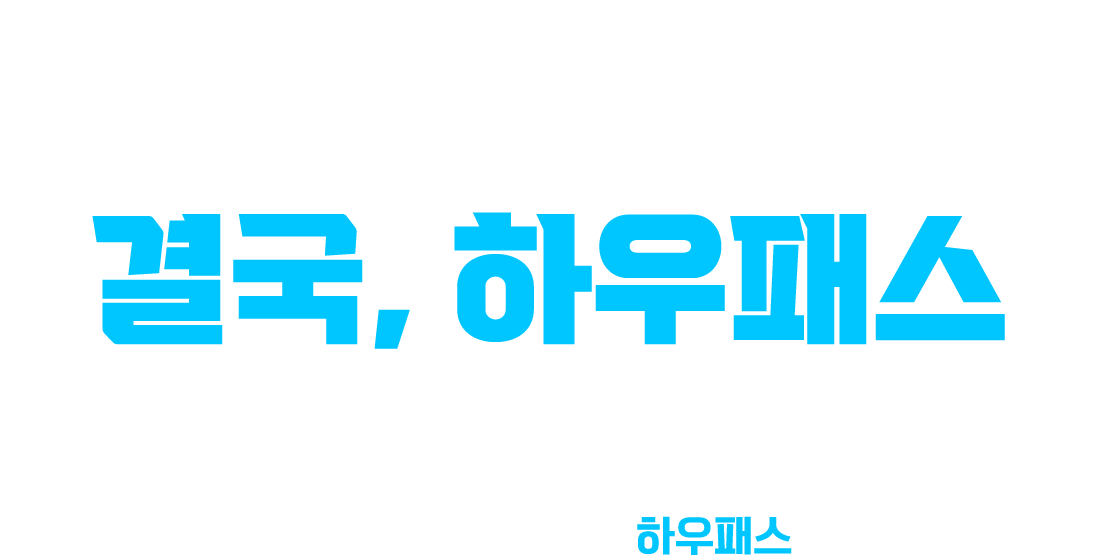 강사력은 결국 하우패스